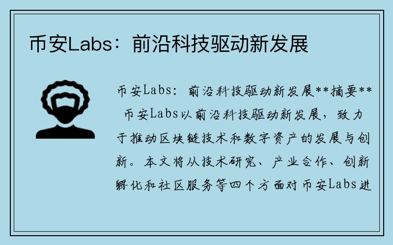 币安Labs：前沿科技驱动新发展