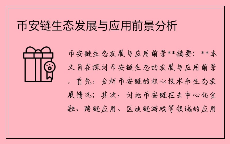 币安链生态发展与应用前景分析