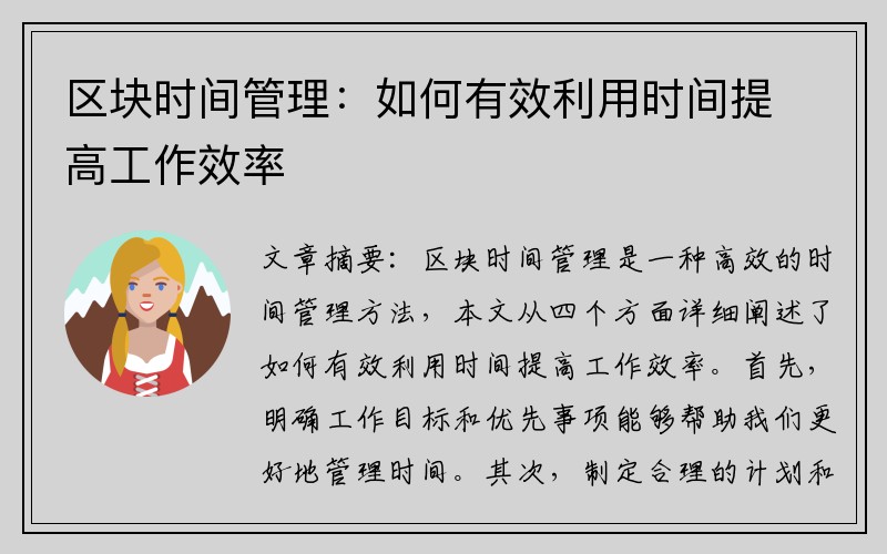 区块时间管理：如何有效利用时间提高工作效率