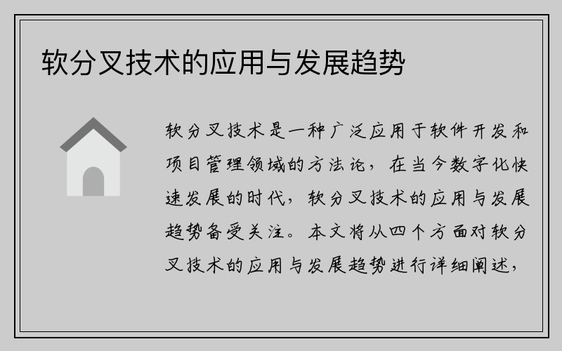 软分叉技术的应用与发展趋势