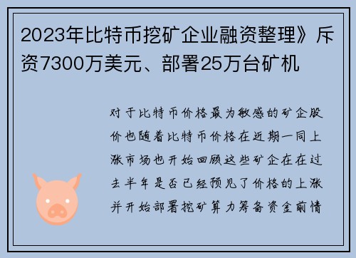 2023年比特币挖矿企业融资整理》斥资7300万美元、部署25万台矿机