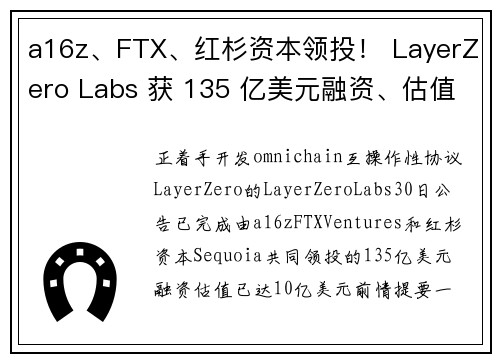 a16z、FTX、红杉资本领投！ LayerZero Labs 获 135 亿美元融资、估值达 1