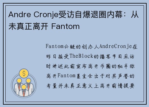 Andre Cronje受访自爆退圈内幕：从未真正离开 Fantom