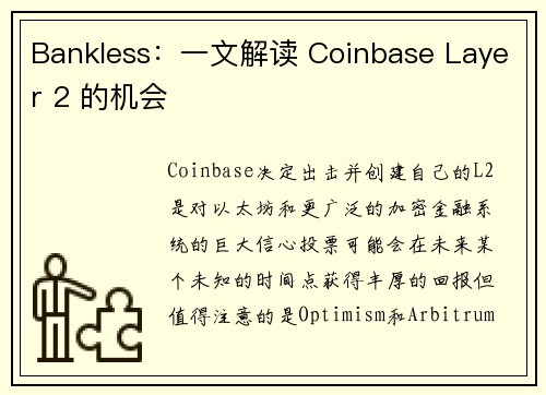 Bankless：一文解读 Coinbase Layer 2 的机会