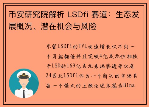 币安研究院解析 LSDfi 赛道：生态发展概况、潜在机会与风险