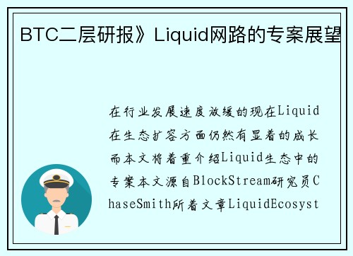 BTC二层研报》Liquid网路的专案展望