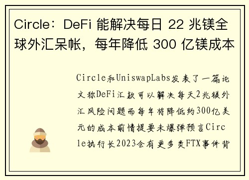 Circle：DeFi 能解决每日 22 兆镁全球外汇呆帐，每年降低 300 亿镁成本