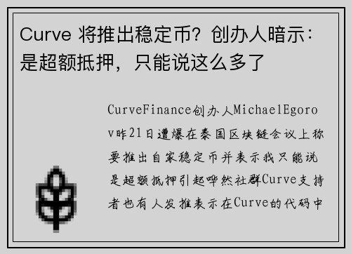 Curve 将推出稳定币？创办人暗示：是超额抵押，只能说这么多了