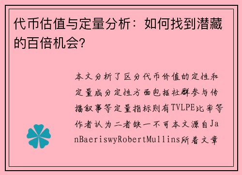 代币估值与定量分析：如何找到潜藏的百倍机会？