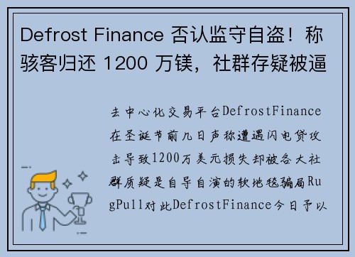 Defrost Finance 否认监守自盗！称骇客归还 1200 万镁，社群存疑被逼急了