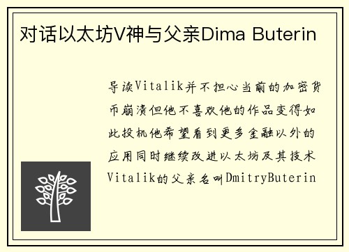 对话以太坊V神与父亲Dima Buterin