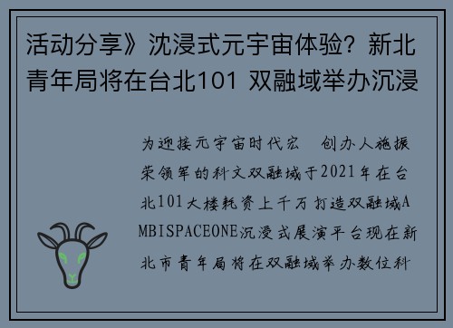 活动分享》沈浸式元宇宙体验？新北青年局将在台北101 双融域举办沉浸式光影讲座