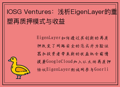 IOSG Ventures：浅析EigenLayer的重塑再质押模式与收益