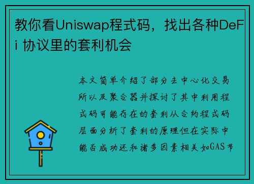 教你看Uniswap程式码，找出各种DeFi 协议里的套利机会