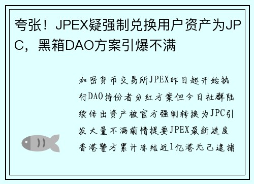 夸张！JPEX疑强制兑换用户资产为JPC，黑箱DAO方案引爆不满