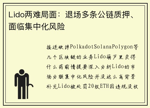 Lido两难局面：退场多条公链质押、面临集中化风险