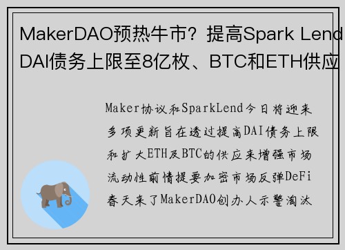 MakerDAO预热牛市？提高Spark LendDAI债务上限至8亿枚、BTC和ETH供应翻倍