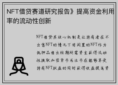 NFT借贷赛道研究报告》提高资金利用率的流动性创新