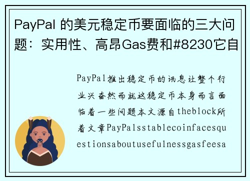 PayPal 的美元稳定币要面临的三大问题：实用性、高昂Gas费和#8230它自己