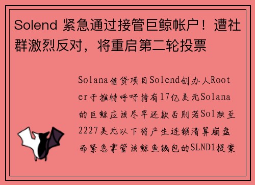 Solend 紧急通过接管巨鲸帐户！遭社群激烈反对，将重启第二轮投票