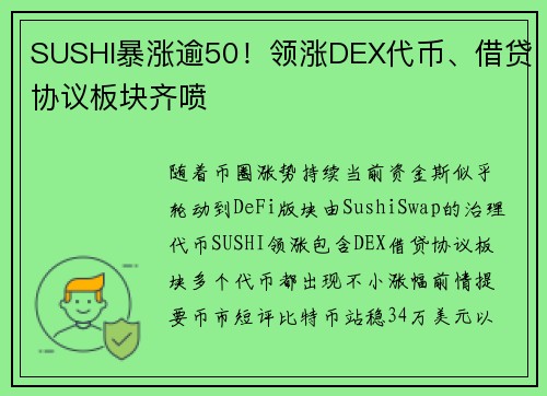 SUSHI暴涨逾50！领涨DEX代币、借贷协议板块齐喷