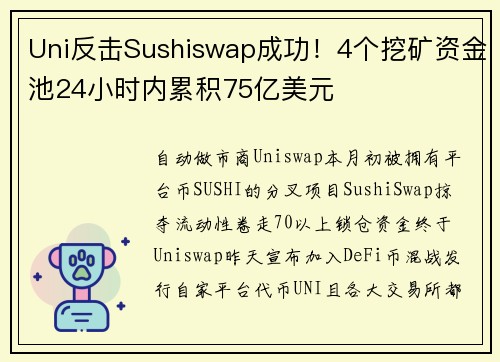 Uni反击Sushiswap成功！4个挖矿资金池24小时内累积75亿美元