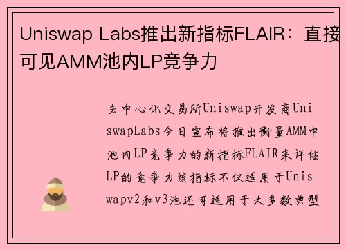 Uniswap Labs推出新指标FLAIR：直接可见AMM池内LP竞争力