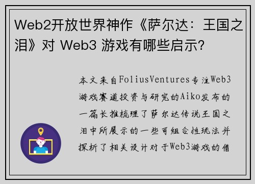 Web2开放世界神作《萨尔达：王国之泪》对 Web3 游戏有哪些启示？