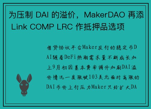 为压制 DAI 的溢价，MakerDAO 再添 Link COMP LRC 作抵押品选项