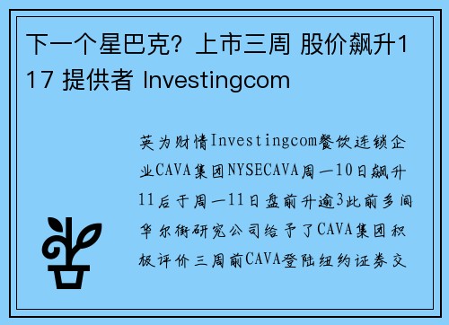 下一个星巴克？上市三周 股价飙升117 提供者 Investingcom