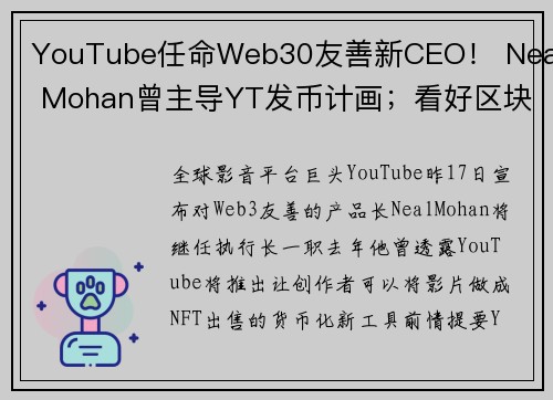 YouTube任命Web30友善新CEO！ Neal Mohan曾主导YT发币计画；看好区块链