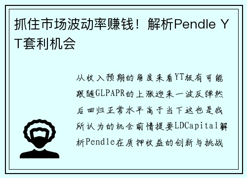 抓住市场波动率赚钱！解析Pendle YT套利机会