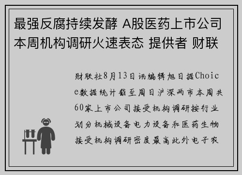 最强反腐持续发酵 A股医药上市公司本周机构调研火速表态 提供者 财联社